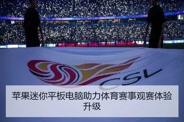 苹果迷你平板电脑助力体育赛事观赛体验升级