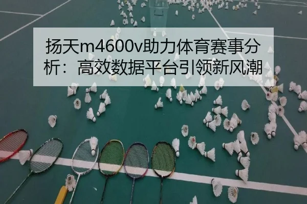 扬天m4600v助力体育赛事分析：高效数据平台引领新风潮