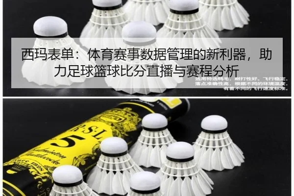 西玛表单：体育赛事数据管理的新利器，助力足球篮球比分直播与赛程分析