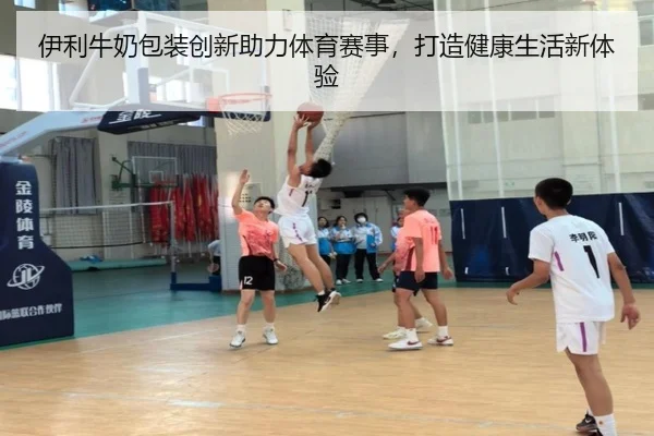 伊利牛奶包装创新助力体育赛事，打造健康生活新体验