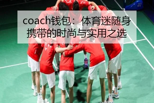 coach钱包：体育迷随身携带的时尚与实用之选