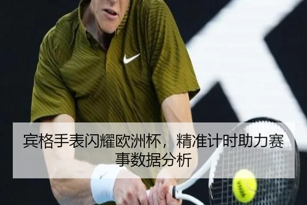 宾格手表闪耀欧洲杯，精准计时助力赛事数据分析