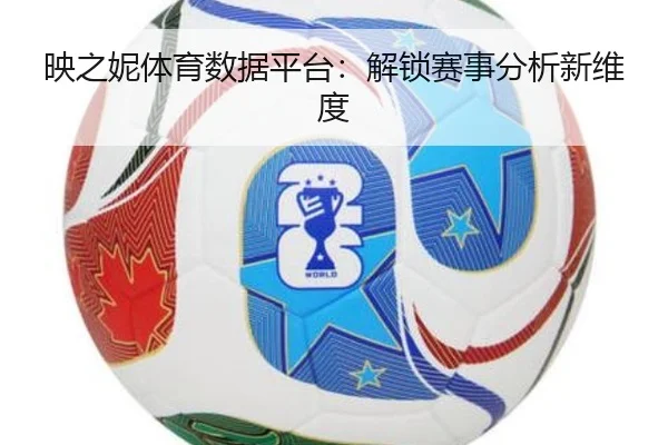 映之妮体育数据平台：解锁赛事分析新维度